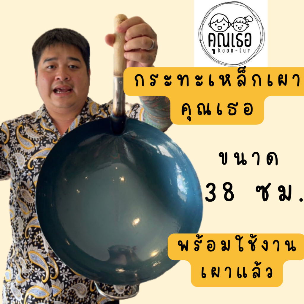 กระทะเหล็กเผาคุณเธอ-ขนาด-38ซม-พร้อมใช้งานเผาแล้ว-ไม่มีสารเคลือบ