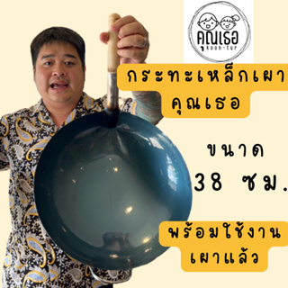 กระทะเหล็กเผาคุณเธอ ขนาด 38ซม พร้อมใช้งานเผาแล้ว ไม่มีสารเคลือบ