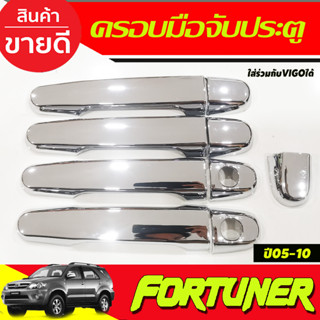 ครอบมือจับประตู ครอบมือเปิดประตู ชุบโครเมี่ยม TOYOTA FORTUNER 2005 2006 2007 2008 2009 2010 2011 2012 2013 2014