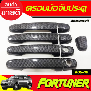 ครอบมือจับประตู ลายคาร์บอน รุ่น 4ประตู FORTUNER 2005 - 2014 / Vigo 2005 - 2014 / Yaris 2014 - 2016 ใส่ร่วมกันได้ A