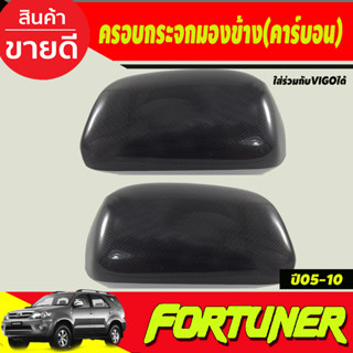 ครอบกระจกมองข้าง รุ่นไม่มีไฟเลี้ยว ลายคาร์บอน TOYOTA VIGO 2005-2014 , FORTUNER 2005-2014 (A)