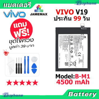 JAMEMAX แบตเตอรี่ Battery VIVO V19 model B-M1 แบตแท้ วีโว่ ฟรีชุดไขควง