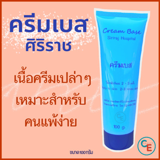 ครีมเบส ศิริราช รุ่นโรงบาลผลิตเอง หลอดสีฟ้า cream base เหมาะสำหรับผิวแพ้ง่าย