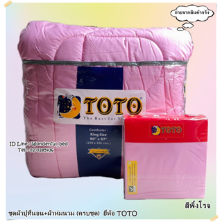 TOTO (12สี)🔥ครบชุดรวมผ้านวม🔥ผ้าปู6ฟุต ผ้าปู5ฟุต ผ้าปู3.5ฟุต + ผ้าห่มนวม ยี่ห้อโตโต 🚩ของแท้100%🚩สีพื้น No.7719