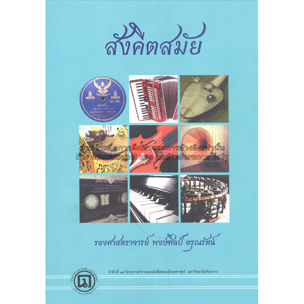 สังคีตสมัย-พงษ์ศิลป์-อรุณรัตน์-หนังสือมือ2-สภาพ-80