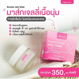 Jelly Mask เจลลี่มาร์ค เจลบำรุงผิวหน้า 30 g ส่งฟรี ดีพราวด์