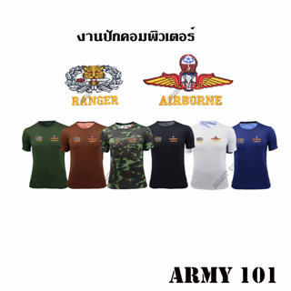 เสื้อซับใน หน่วยรบพิเศษ จู่โจม ส่งทางอากาศ ผ้านาโน ผ้ามัน คอกลม ปัก เสือคาบดาบ RANGER ปีกร่ม AIRBORNE กองทัพบก