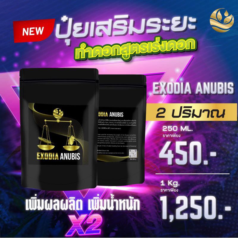 exodia-anubis-ปุ๋ยเสริมสูตรเร่งดอกเพิ่มน้ำหนักสูตรพิเศษ