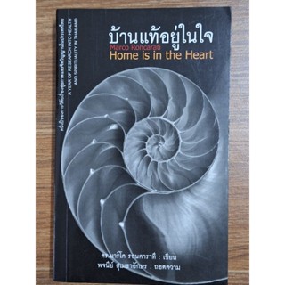 บ้านแท้อยู่ในใจ Home is in the Heart