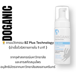Doganic Waterless Foam Shampoo 150 ml.🍃Organic โฟมอาบแห้งกลิ่นหอม Natural Aroma ลดป้องกันเชื้อไวรัส แบคทีเรีย และเชื้อรา
