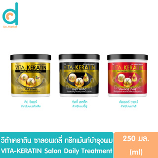 วีต้า เคราติน ซาลอน เดลี่ ทรีทเม้นท์ แบบกระปุก 250มล.VITA-KERATIN Salon Daily Treatment (ทรีทเม้นท์บำรุงเส้นผม)