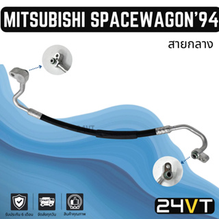 ท่อแอร์ สายกลาง มิตซูบิชิ สเปซวากอน 1994 - 1996 (คอม - แผง) R134A MITSUBISHI SPACEWAGON 94 - 96 สาย สายแอร์ ท่อน้ำยาแอร์