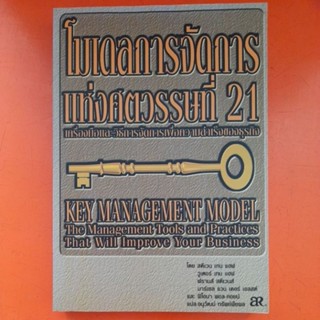 โมเดลการจัดการแห่งศตวรรษที่ 21 เครื่องมือและวิธีการจัดการเพื่อความสำเร็จของธุรกิจ