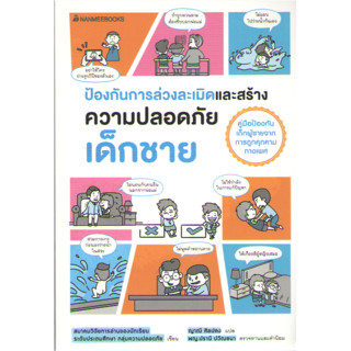 c111 9786160459698ป้องกันการล่วงละเมิดและสร้างความปลอดภัย เด็กชาย