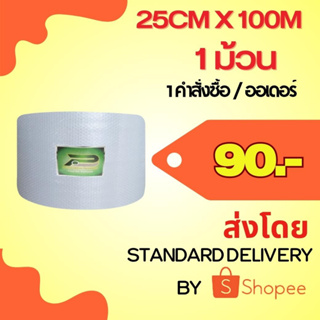 ภาพหน้าปกสินค้าBP 25 cm x 100m  air bubble พลาสติกกันกระแทก  บับเบิ้ลกันกระแทก แอร์บับเบิ้ล ที่เกี่ยวข้อง