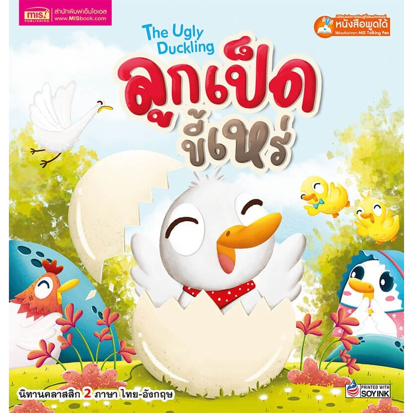 หนังสือนิทาน2ภาษาลูกเป็ดขี้เหร่-the-ugly-duckling-ใช้ร่วมกับปากกาพูดได้talking-penได้