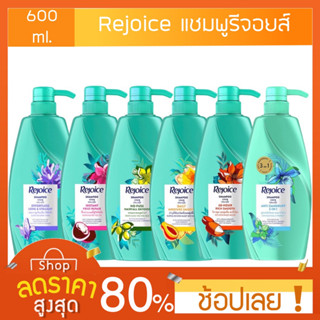 [525มล.] แชมพูรีจอยส์ สูตรใหม่ 525มล. มีให้เลือก 3 สูตร ริช ซอฟท์ สมูท Rejoice