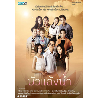 DVD ละครไทยเรื่อง บัวแล้งน้ำ (4แผ่นจบ)