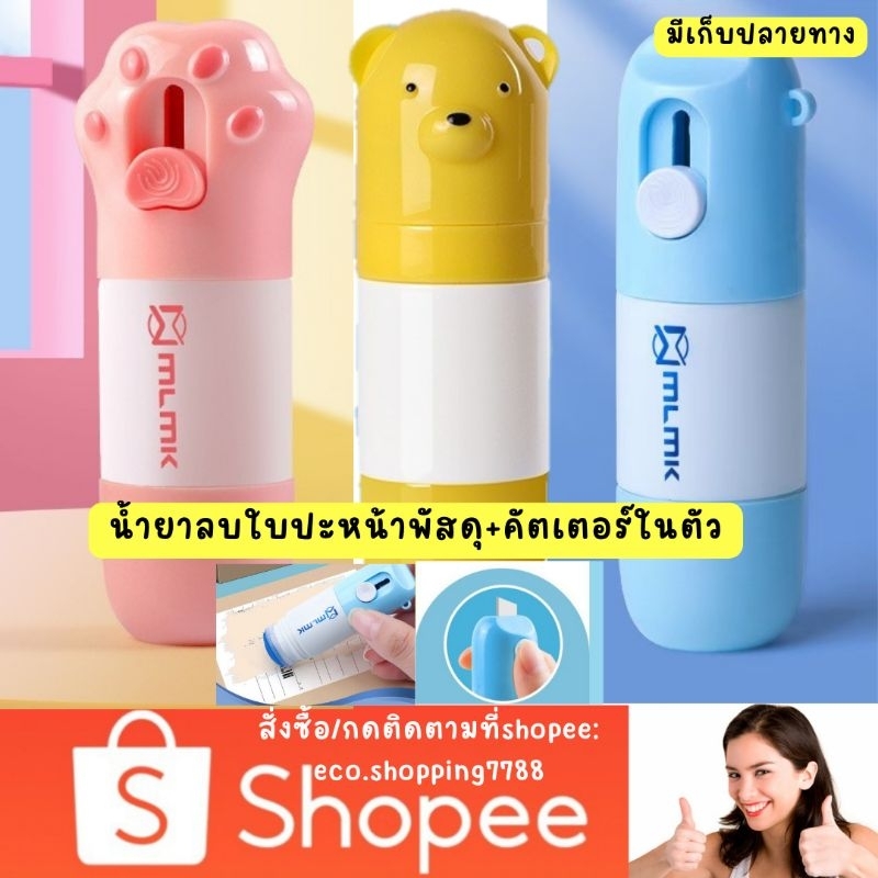 ส่งเร็ว-ส่งถูก-น้ำยาลบข้อความ-น้ำยาลบใบปะหน้าพัสดุ-น้ำยาลบที่อยู่-น้ำยาลบหมึก-มีคัตเตอร์ในตัว-paper-correction-fluid