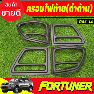 ครอบไฟท้าย สีดำด้าน TOYOTA Fortuner 2005-2008 (A)