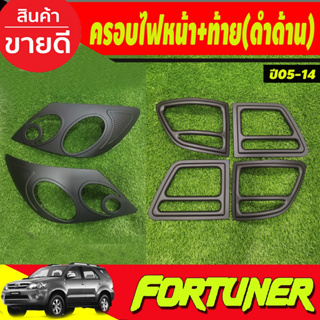 ครอบไฟหน้า + ครอบไฟท้าย สีดำด้าน TOYOTA Fortuner 2005-2008 (A)