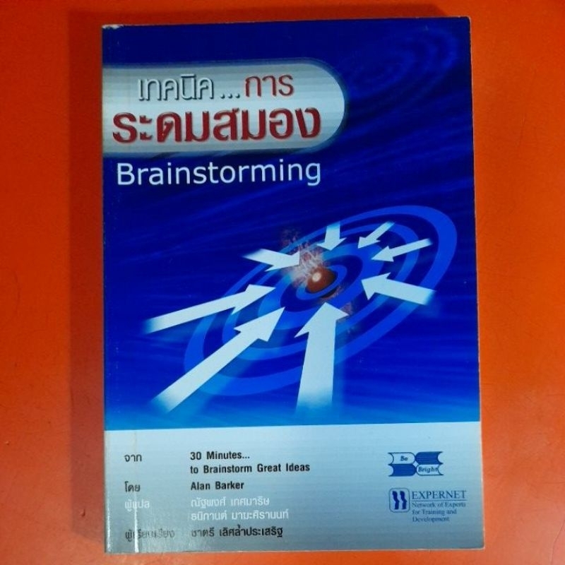 เทคนิคกทรระดมสมอง-brainstorming-ชาตรี-เลิศล้ำประเสริฐ-เรียบเรียง