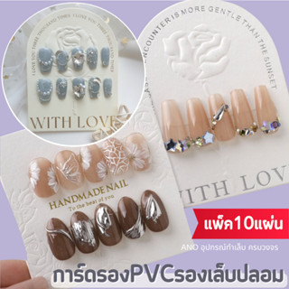 การ์ดรองPVC กระดาษรองเล็บปลอม ทำเล็บปลอมขาย แบบเซ็ต อุปกรณ์ทำเล็บปลอมขาย