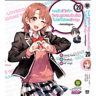 กะแล้วชีวิตรักวัยรุ่นของผมมันต้องไม่สดใสเลยสักนิด เล่ม 1-20 (แยกเล่ม)