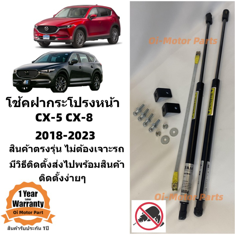 โช้คฝากระโปรงหน้า-mazda-cx-5-cx-8-2018-2023-ตรงรุ่น-ใส่ง่าย