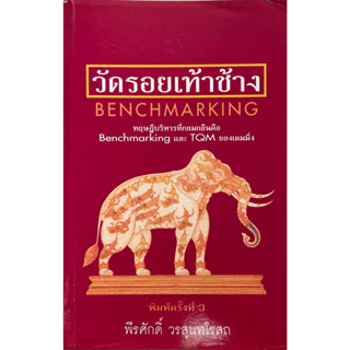 วัดรอยเท้าช้าง Benchmarking