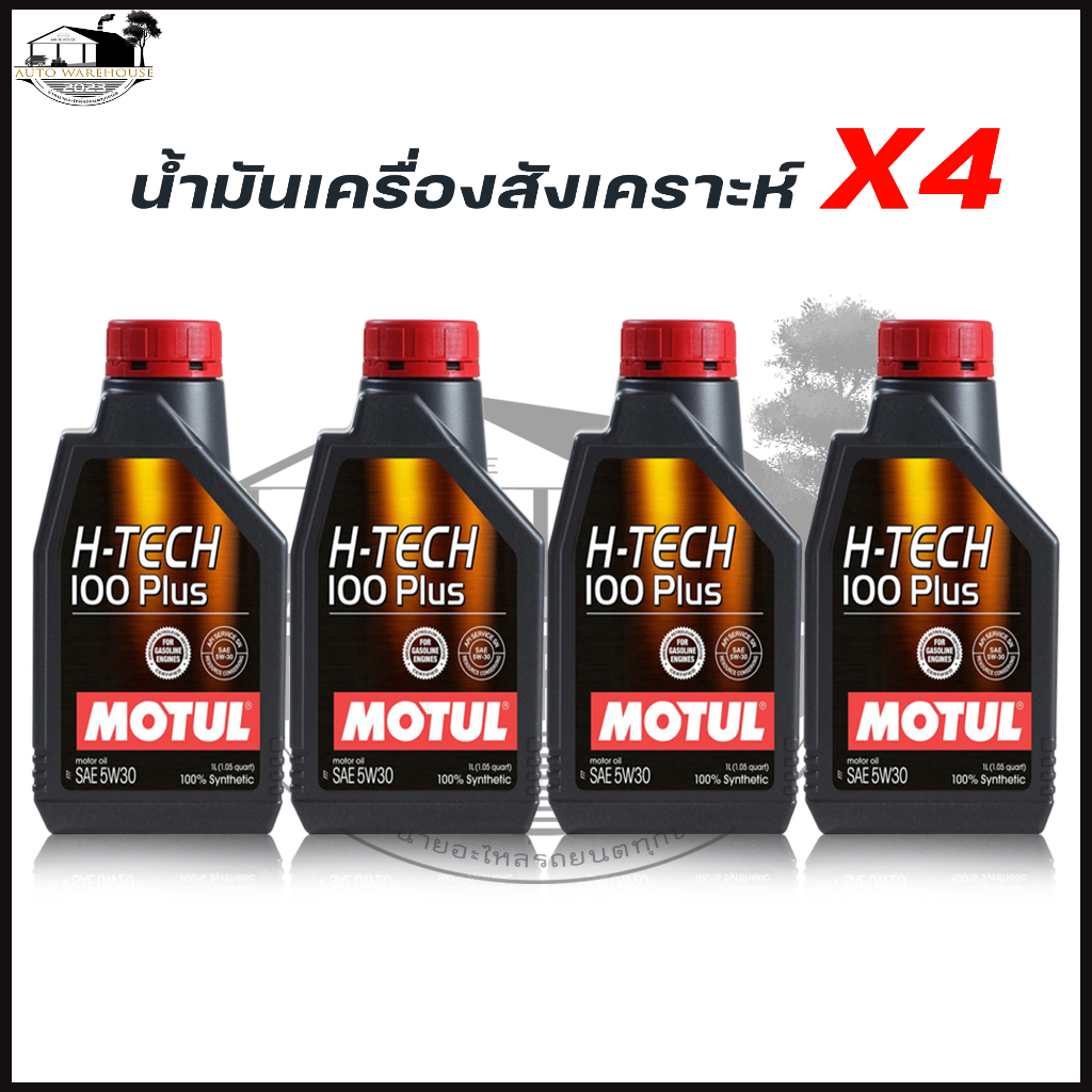 motul-h-tech-5w-30-1-4ลิตร-h-tech-100-plus-น้ำมันเครื่องยนต์เบนซิน-สังเคราะห์แท้-100-1l-x4ขวด