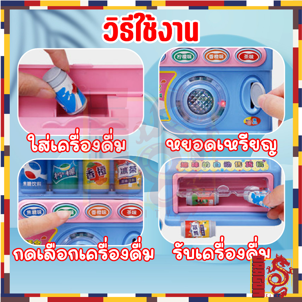 ของเล่นตู้กดน้ำอัดลมมีเสียง-มีไฟ-สุดน่ารัก