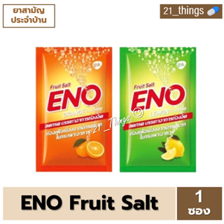 (1ซอง) ENO Fruit Salt อีโน ฟรุต ซ้อลต์ ลดกรด บรรเทาอาการ ท้องอืด ท้องเฟ้อ (ซอง 4.5 กรัม) รสส้ม และ รสมะนาว