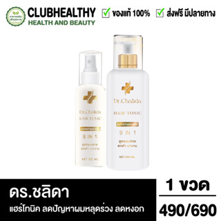 Dr.Chalida แชมพูสมุนไพร แฮร์โทนิค ลดปัญหาผมหลุดร่วง ลดหงอก เพิ่มผม ลดรังแค ไม่ผสมสารเคมี รักษาถึงรากผม