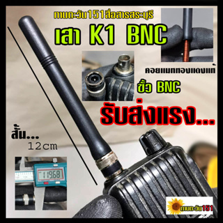 เสายางแมทแบบสั้น 12ซม แมทแรงๆ คอยทองแดง ขั้ว BNC รุ่น K1 BNC (แมทตรงความถี่)