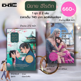 หนังสือ ชุด นิยาย ฮีโรติก ลิขิตปรารถนากากีข้ามภพ คัมภีร์เสน่หา 12 ราศี ( 1ชุดมี 2 เล่ม ราคาเต็ม 740 บาท ลดพิเศษเพียง 660