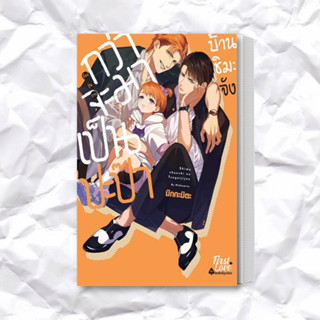 หนังสือ กว่าจะมาเป็นปะป๊าบ้านชิมะจัง ผู้เขียน: มิกกะมิตะ (Mikkamita)  สำนักพิมพ์: FirstLove Pro  หมวดหมู่: หนังสือวาย