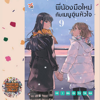 พี่น้องมือใหม่ กับ เมนูอุ่นหัวใจ เล่ม 1-9 มือ 1 พร้อมส่ง