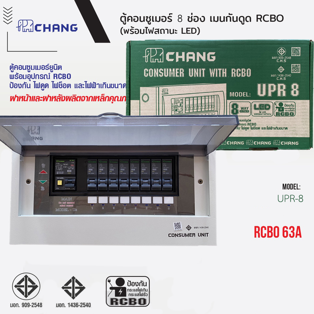 chang-ตู้คอนซูมเมอร์ช้างกันดูด-ตู้ไฟ-ตู้ช้าง-upr-8-consumer-unit-rcbo-เมนกันดูดช้าง-63a-พร้อมติดตั้ง