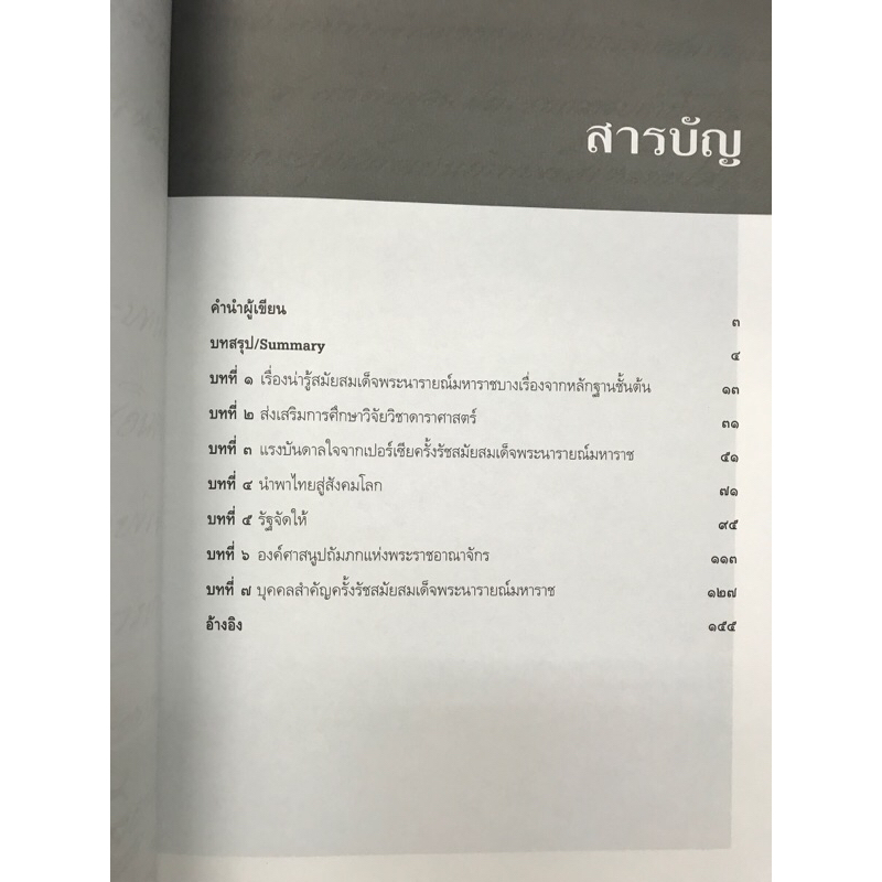 สมเด็จพระนารายณ์มหาราชฉบับข้อมูลใหม่