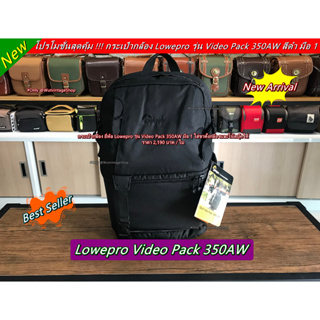 กระเป๋ากล้อง Lowepro VDO Pack 350AW (Video 350AW) ใส่โน้ตบุ้คขนาด 17 นิ้วได้ สีดำ มือ 1 ราคาถูก