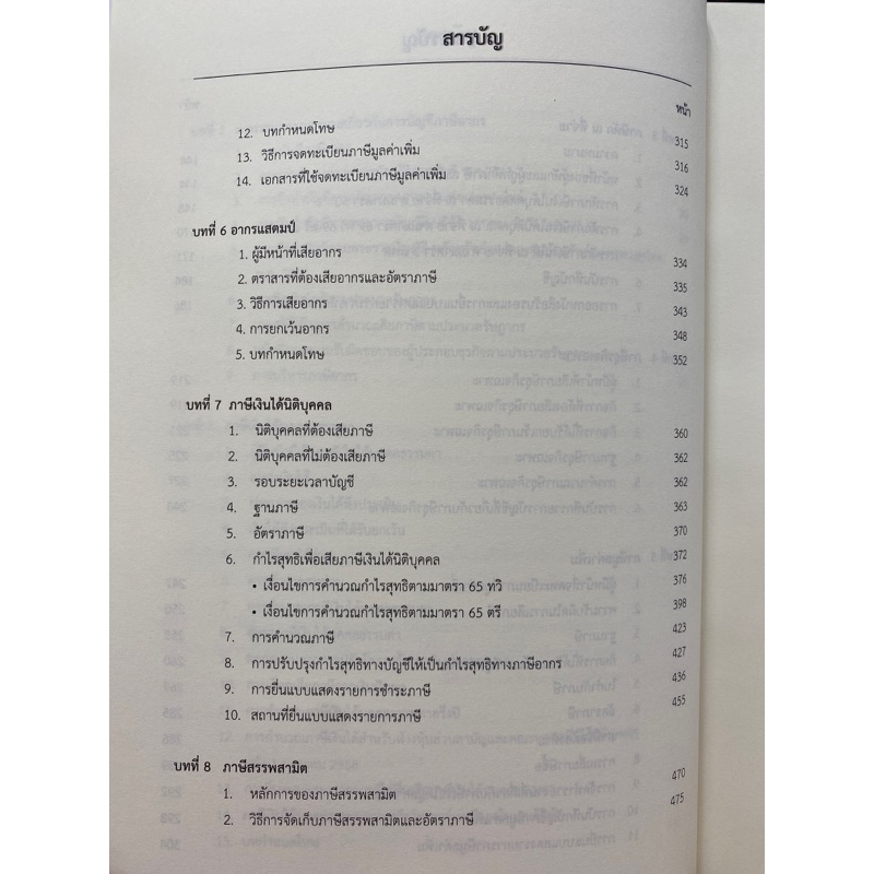 9786166031201-c112-การบัญชีภาษีอากร-tax-accounting-ธำรงศักดิ์-เศวตเลข