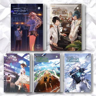 หนังสือ เวทมนตร์ของผู้กลับมาต้องไม่ธรรมดา 1-8 จบ (แยกเล่ม) ผู้แต่ง Usonan สนพ.Levon หนังสือแปลวิทยาศาสตร์/แฟนตาซี/ผจญภัย