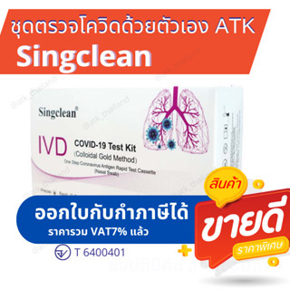 ชุดตรวจโควิด atk ยี่ห้อ Singclean ตรวจ OMICRON ได้ มีอย. ออกใบเสร็จใบกำกับภาษีได้
