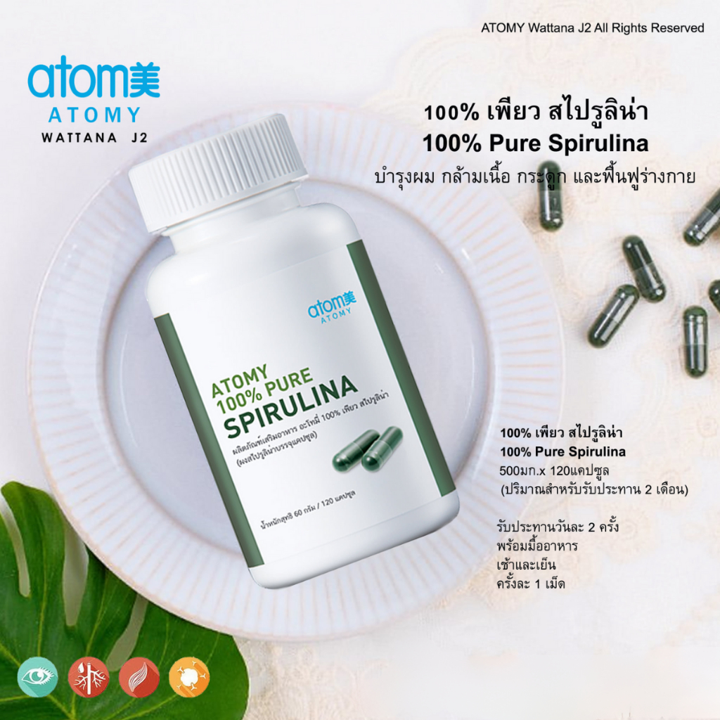 atomy-spirulina-ผลิตภัณฑ์อาหารเสริมอะโทมี่-100-เพียว-สไปรูลิน่า-ผงสาหร่ายสไปรูลิน่าบรรจุแคปซูล