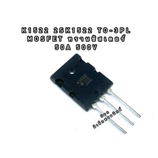 K1522 2SK1522 TO-3PL MOSFET มอสเฟต ทรานซิสเตอร์ 50A 500V สินค้าพร้อมส่ง