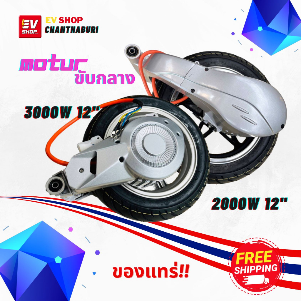 ชุดมอเตอร์ขับกลางพร้อมใส่-ขนาดล้อ12-motor-3000w-2000w-พร้อมชุดยาง-สวิงอาร์ม-ล้อสีเงินเทา