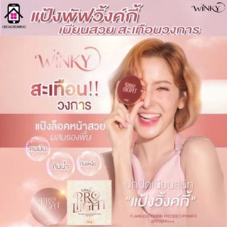 พร้อมส่ง‼️แป้งพัฟพิ้งกี้ แป้งพิ้งกี้ แป้งกันน้ำ SPF50 PA+++ แป้งพัฟวิ้งค์กี้ winky rosegoldpowder