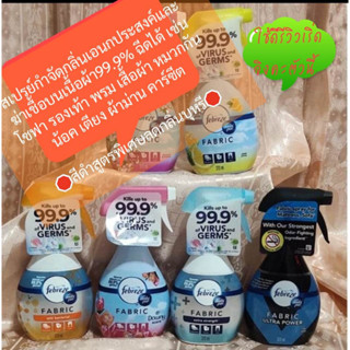 **พร้อมส่ง 6 กลิ่นFebreze 370ml. สเปรย์ดับกลิ่นไม่พึงประสงค์บนเนื้อผ้า99.9%