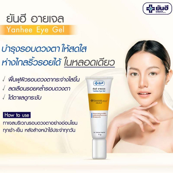 ยันฮี-อายเจล-ลดตาแพนด้า-ลดรอยเหี่ยวย่นรอบดวงตา-yanhee-eye-gel-5-g-เจลทารอบดวงตา-ครีมทาใต้ตา-สูตรเฉพาะของ-รพ-ยันฮี